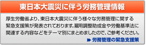 東日本大震災に伴う労務管理情報
