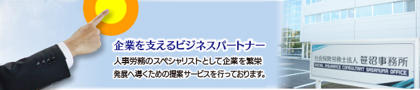 笹沼社会保険労務士事務所