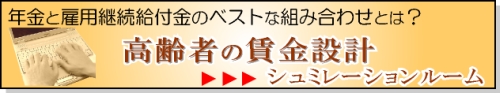 高年齢者の賃金設計シミュレーションルーム