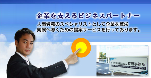 企業を支えるビジネスパートナー 人事労務のスペシャリストとして企業を繁栄発展へ導くための提案サービスを行っております。