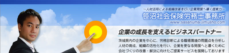 笹沼社会保険労務士事務所