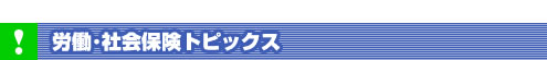 労働・社会保険トピックス