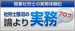 開業社労士の実務体験記ブログ「社労士笹沼の論より実務」