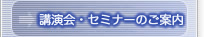 講演会・セミナーのご案内