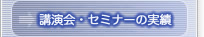 講演会・セミナーの実績