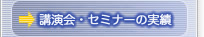 講演会・セミナーの実績