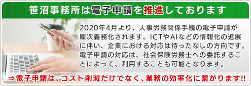 笹沼事務所は電子申請を推進しております