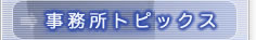 事務所トピックス