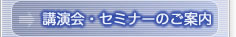 講演会・セミナーのご案内