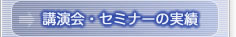 講演会・セミナーの実績