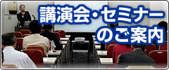 講演会・セミナーのご案内