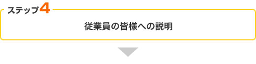 【ステップ4】従業員の皆様への説明